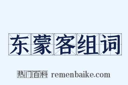 东蒙客组词是什么意思的图片